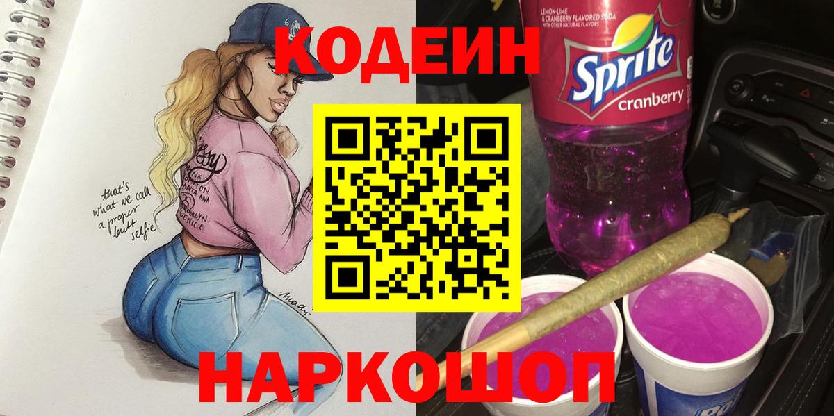 Черемхово  Кодеин Purple Drank  Кодеин напиток Lean (лин)  Вход с VPN 